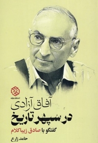 آفاق آزادی در سپهر تاریخ